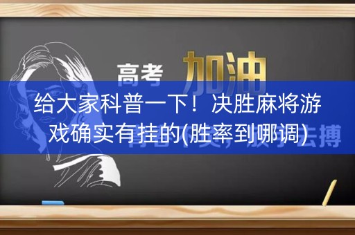 给大家科普一下！决胜麻将游戏确实有挂的(胜率到哪调)