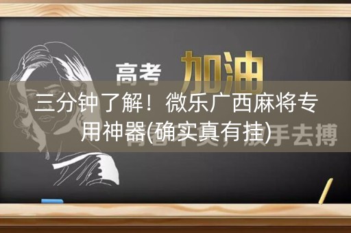 三分钟了解！微乐广西麻将专用神器(确实真有挂)