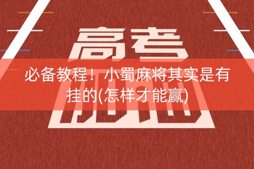 必备教程！小蜀麻将其实是有挂的(怎样才能赢)