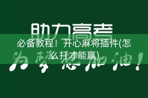 必备教程！开心麻将插件(怎么打才能赢)