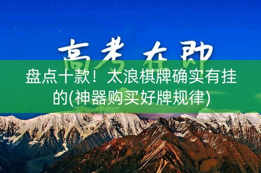盘点十款！太浪棋牌确实有挂的(神器购买好牌规律)