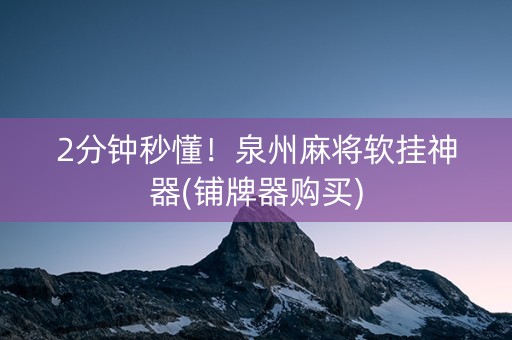 2分钟秒懂！泉州麻将软挂神器(铺牌器购买)