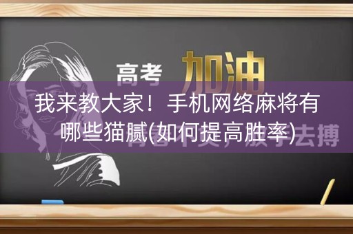 我来教大家！手机网络麻将有哪些猫腻(如何提高胜率)