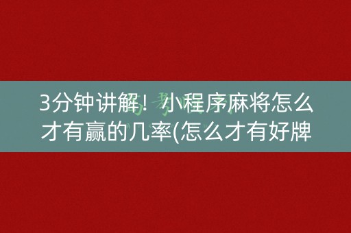 3分钟讲解！小程序麻将怎么才有赢的几率(怎么才有好牌)