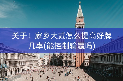 关于！家乡大贰怎么提高好牌几率(能控制输赢吗)