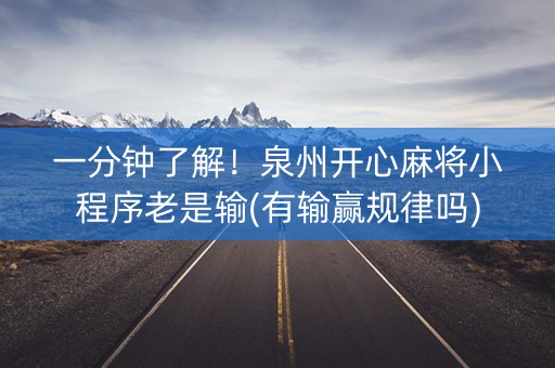 一分钟了解！泉州开心麻将小程序老是输(有输赢规律吗)