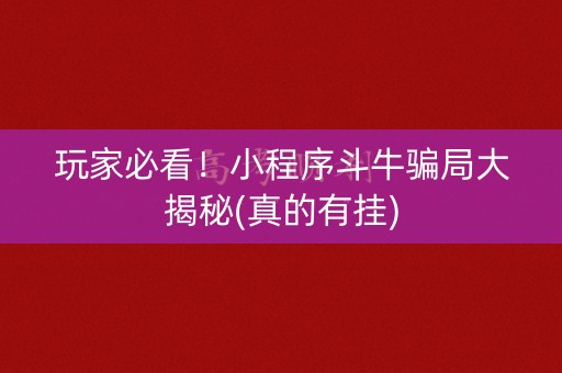 玩家必看！小程序斗牛骗局大揭秘(真的有挂)