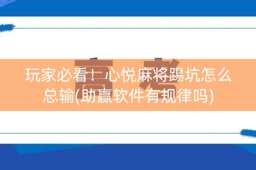 玩家必看！心悦麻将踢坑怎么总输(助赢软件有规律吗)