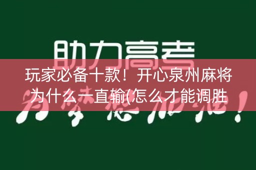 玩家必备十款！开心泉州麻将为什么一直输(怎么才能调胜率)
