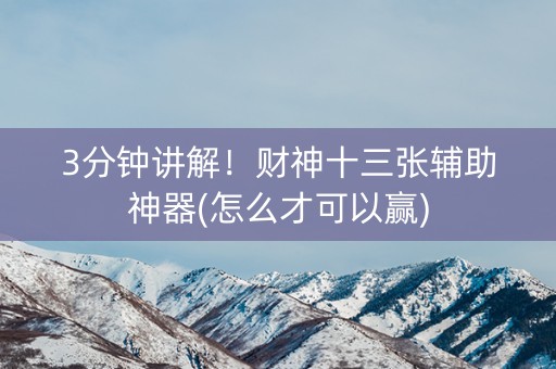 3分钟讲解！财神十三张辅助神器(怎么才可以赢)