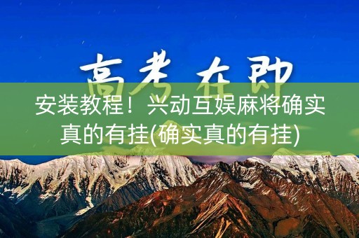 安装教程！兴动互娱麻将确实真的有挂(确实真的有挂)