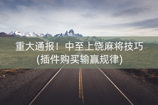重大通报！中至上饶麻将技巧(插件购买输赢规律)