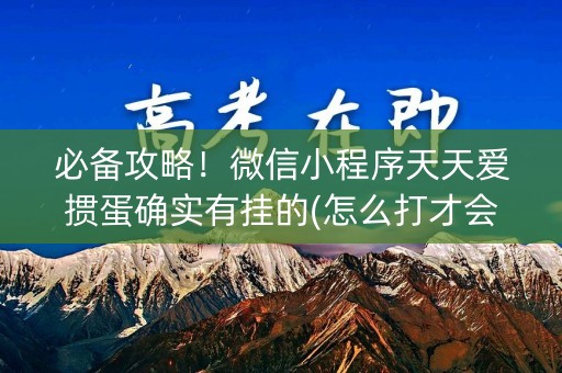 必备攻略！微信小程序天天爱掼蛋确实有挂的(怎么打才会赢)