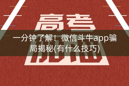 一分钟了解！微信斗牛app骗局揭秘(有什么技巧)