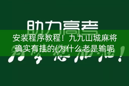 安装程序教程！九九山城麻将确实有挂的(为什么老是输呢)