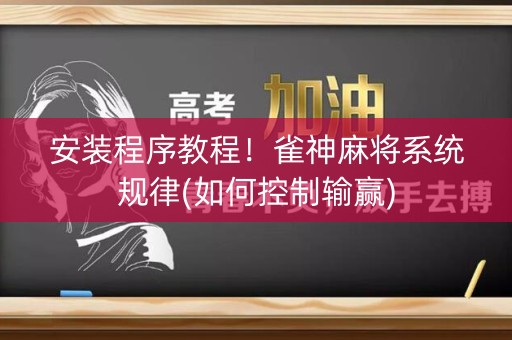 安装程序教程！雀神麻将系统规律(如何控制输赢)