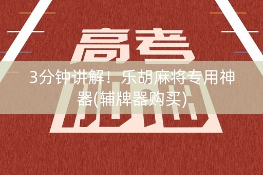 3分钟讲解！乐胡麻将专用神器(辅牌器购买)