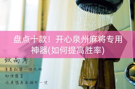 盘点十款！开心泉州麻将专用神器(如何提高胜率)