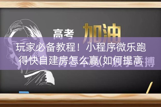 玩家必备教程！小程序微乐跑得快自建房怎么赢(如何提高好牌几率)