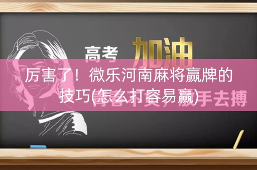 厉害了！微乐河南麻将赢牌的技巧(怎么打容易赢)