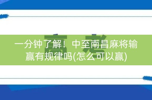 一分钟了解！中至南昌麻将输赢有规律吗(怎么可以赢)