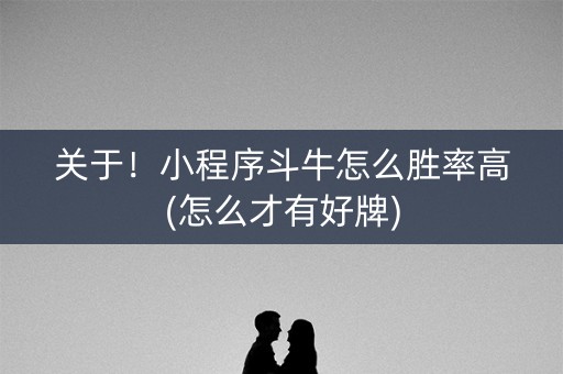 关于！小程序斗牛怎么胜率高(怎么才有好牌)