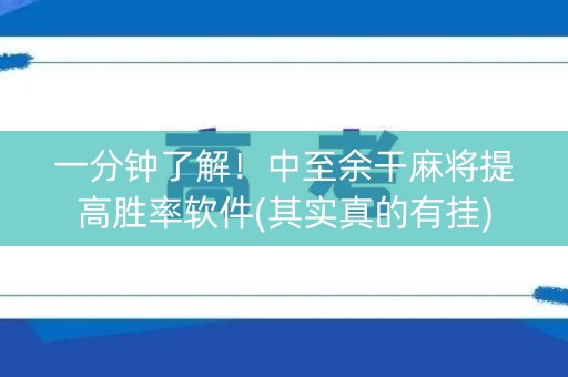 一分钟了解！中至余干麻将提高胜率软件(其实真的有挂)