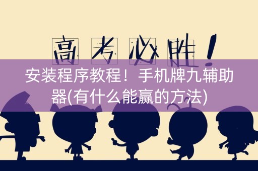 安装程序教程！手机牌九辅助器(有什么能赢的方法)