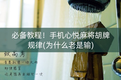 必备教程！手机心悦麻将胡牌规律(为什么老是输)