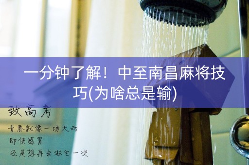 一分钟了解！中至南昌麻将技巧(为啥总是输)