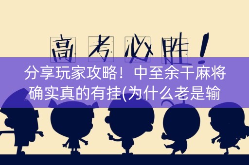 分享玩家攻略！中至余干麻将确实真的有挂(为什么老是输呢)