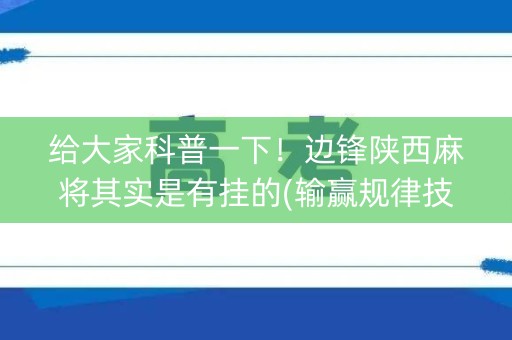 给大家科普一下！边锋陕西麻将其实是有挂的(输赢规律技巧)