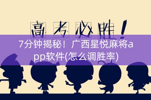 7分钟揭秘！广西星悦麻将app软件(怎么调胜率)