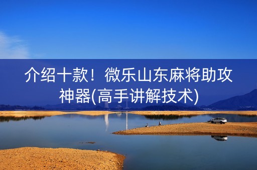 介绍十款！微乐山东麻将助攻神器(高手讲解技术)