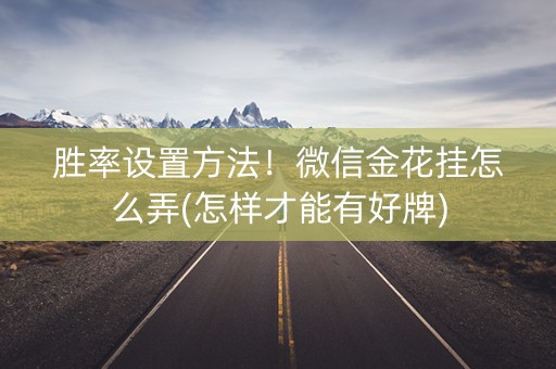 胜率设置方法！微信金花挂怎么弄(怎样才能有好牌)