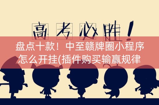 盘点十款！中至赣牌圈小程序怎么开挂(插件购买输赢规律)