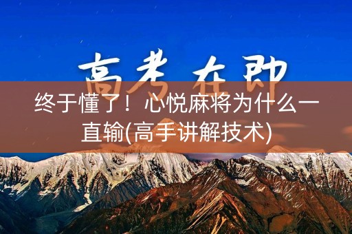 终于懂了！心悦麻将为什么一直输(高手讲解技术)