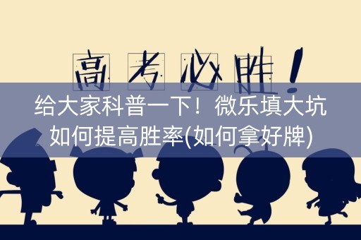 给大家科普一下！微乐填大坑如何提高胜率(如何拿好牌)