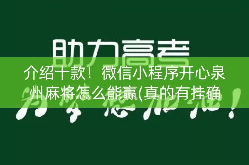 介绍十款！微信小程序开心泉州麻将怎么能赢(真的有挂确实有挂)