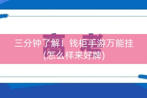 三分钟了解！钱柜手游万能挂(怎么样来好牌)