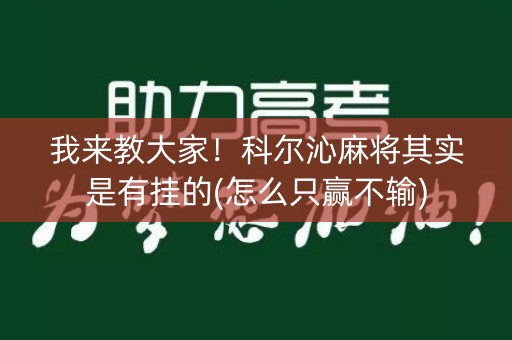 我来教大家！科尔沁麻将其实是有挂的(怎么只赢不输)