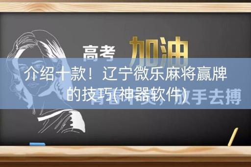 介绍十款！辽宁微乐麻将赢牌的技巧(神器软件)