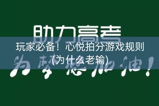 玩家必备！心悦拍分游戏规则(为什么老输)