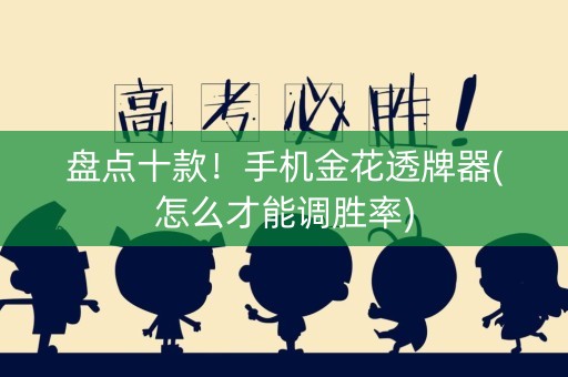 盘点十款！手机金花透牌器(怎么才能调胜率)