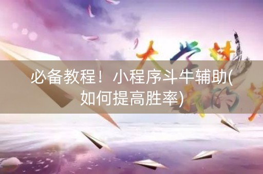 必备教程！小程序斗牛辅助(如何提高胜率)