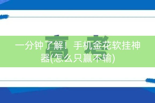 一分钟了解！手机金花软挂神器(怎么只赢不输)