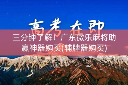 三分钟了解！广东微乐麻将助赢神器购买(辅牌器购买)