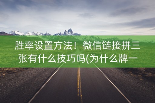 胜率设置方法！微信链接拼三张有什么技巧吗(为什么牌一直很差)