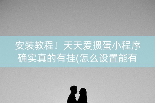 安装教程！天天爱掼蛋小程序确实真的有挂(怎么设置能有好牌)