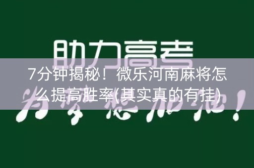 7分钟揭秘！微乐河南麻将怎么提高胜率(其实真的有挂)